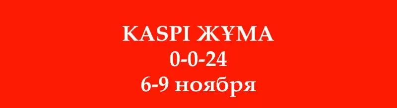 КАСПИЙ ЖҮМА 0-0-24 с 6 по 9 Ноября