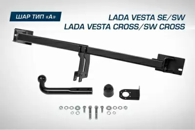 Фаркоп BERG для Lada Vesta SE/SW (вкл. Cross) (Кроме версии NG), 2015-2022, шар A, 1000/75 кг.