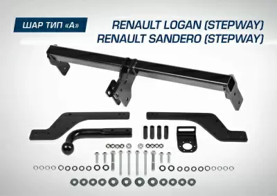 Фаркоп BERG для Renault Logan (2014-), Logan Stepway (2018-), Sandero (2014-), Sandero Stepway (2014-), шар A, 1000/75 кг.