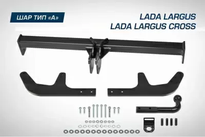 Фаркоп BERG для Lada Largus (вкл. Cross), 2012-, шар A, 1300/75 кг.