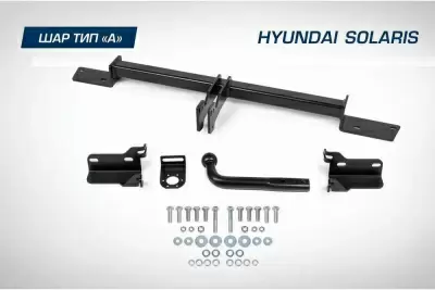 Фаркоп BERG для Hyundai Solaris (2011-2017), Kia Rio (2011-2017) шар А, 1200/75 кг