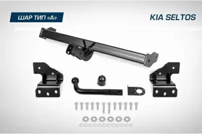 Фаркоп BERG для KIA Seltos (2020-), шар A, 1500/75 кг.
