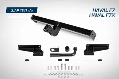 Фаркоп BERG для Haval F7/F7x (2019-), шар А, 1500/75 кг