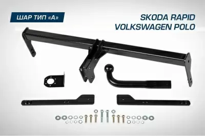 Фаркоп BERG для Skoda Rapid (2014-2020, 2020-),Volkswagen Polo (2010-2020, 2020-), шар A, 1000/75 кг.
