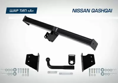 Фаркоп BERG для Nissan Qashqai (2006-2013; 2014-2019; 2019-), шар А,1500/75 кг