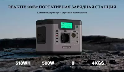 Портативная зарядная станция REAKTIV A21-500W
