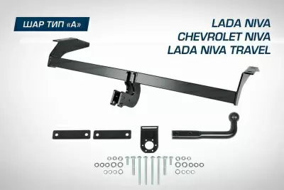 Фаркоп BERG для Chevrolet Niva, 2002-2020/Lada Niva, 2020-2021/Lada Niva Travel, 2021-, шар A, 1200/75 кг.