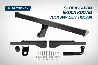 Фаркоп BERG для Skoda Karoq (2020-), Kodiaq (2017-), Volkswagen Tiguan (2016-), шар A, 2000/75 кг.