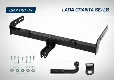 Фаркоп BERG для Lada Granta SE/LB, 2011-, шар A, 1100/75 кг.