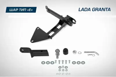 Фаркоп BERG для Lada Granta HB, 2018-, Lada Kalina HB (2013-2018), шар Е, 900/75 кг.