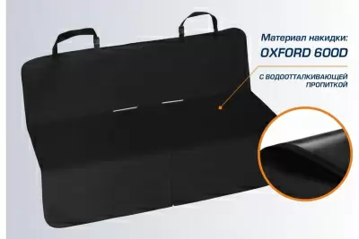 Защитная накидка чехол на заднее сиденье автомобиля для перевозки грузов и домашних животных от интернет-магазина AUTOBOKS.kz. 