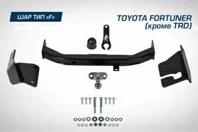 Фаркоп BERG для Toyota Fortuner (кроме TRD), 2017-, шар F, 1500/75 кг.