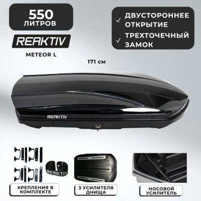 Автобокс REAKTIV Meteor L черный глянцевый двустороннее 550 л