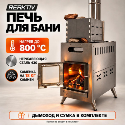 Печь для походной бани на дровах Reaktiv S0220