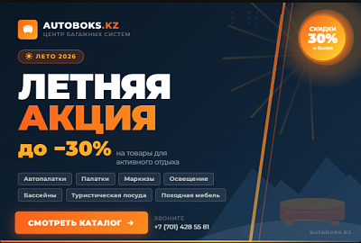 Жаркие летние скидки до 30%